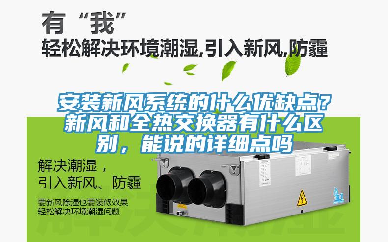 安裝新風系統的什么優(yōu)缺點？新風和全熱交換器有什么區(qū)別，能說的詳細點嗎