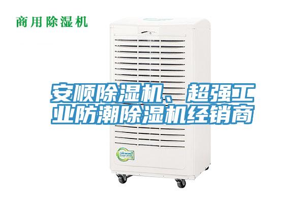 安順除濕機(jī)、超強工業(yè)防潮除濕機(jī)經(jīng)銷商