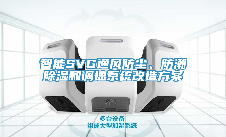 智能SVG通風防塵、防潮除濕和調(diào)速系統(tǒng)改造方案