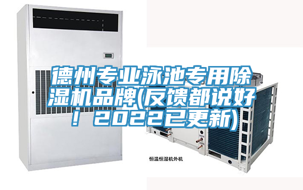 德州專業(yè)泳池專用除濕機品牌(反饋都說好！2022已更新)