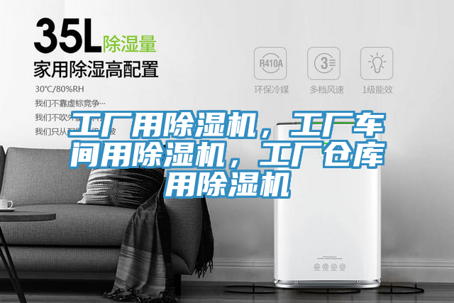 工廠用除濕機(jī)，工廠車間用除濕機(jī)，工廠倉庫用除濕機(jī)