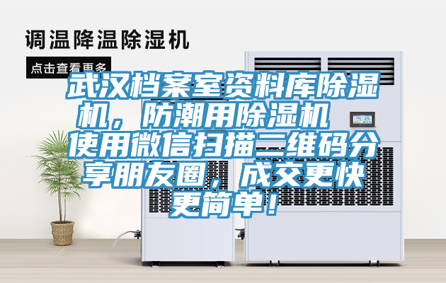 武漢檔案室資料庫除濕機，防潮用除濕機  使用微信掃描二維碼分享朋友圈，成交更快更簡單！