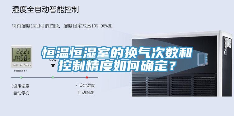 恒溫恒濕室的換氣次數和控制精度如何確定？