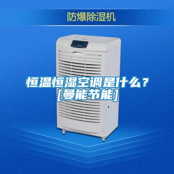 恒溫恒濕空調(diào)是什么？[曼能節(jié)能]
