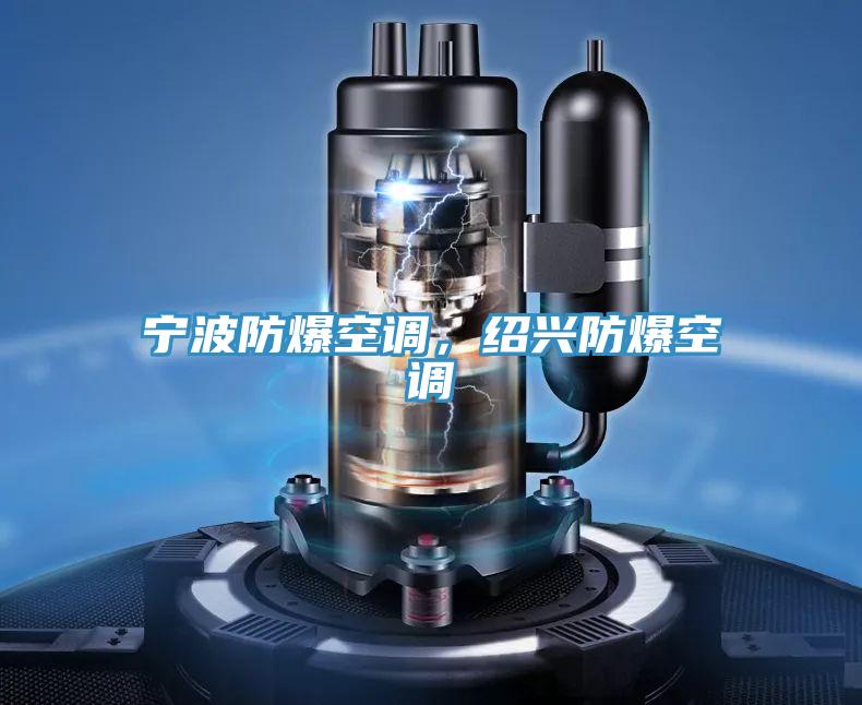 寧波防爆空調(diào)，紹興防爆空調(diào)