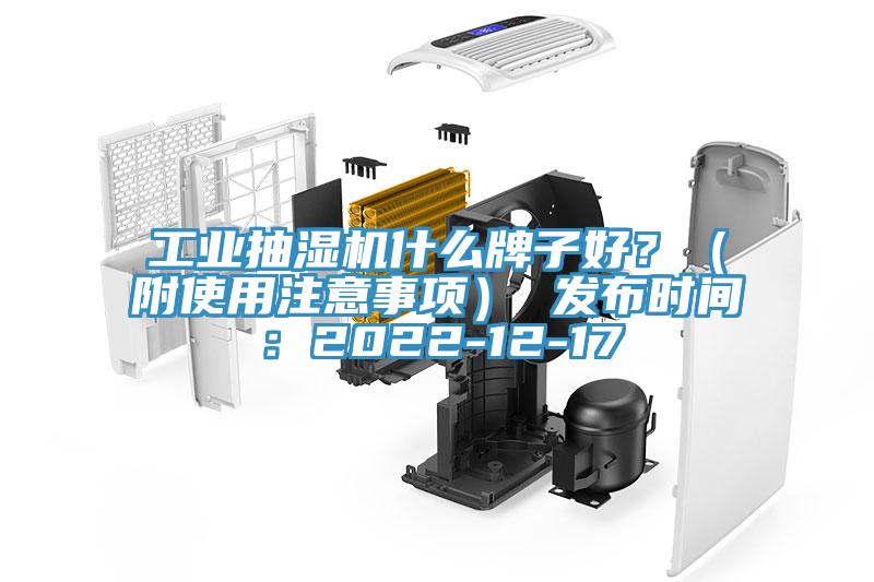 工業(yè)抽濕機(jī)什么牌子好？（附使用注意事項(xiàng)） 發(fā)布時(shí)間：2022-12-17