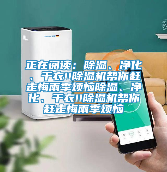 正在閱讀：除濕、凈化、干衣!!除濕機(jī)幫你趕走梅雨季煩惱除濕、凈化、干衣!!除濕機(jī)幫你趕走梅雨季煩惱