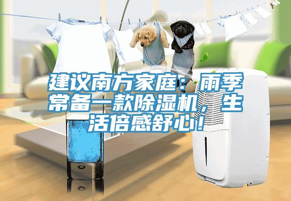 建議南方家庭：雨季常備一款除濕機(jī)，生活倍感舒心！