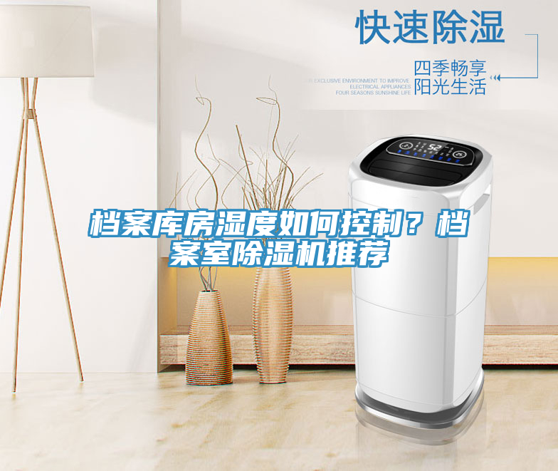 檔案庫房濕度如何控制？檔案室除濕機推薦