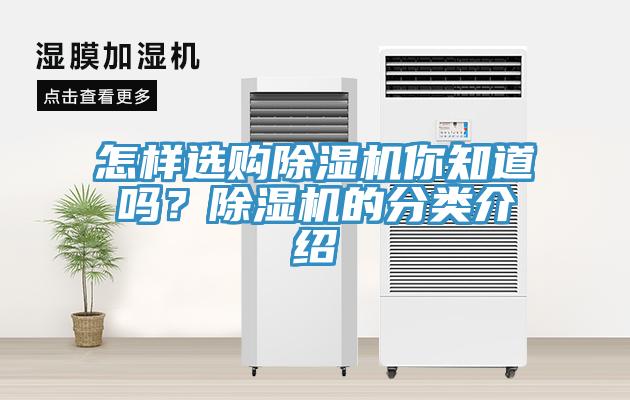 怎樣選購(gòu)除濕機(jī)你知道嗎？除濕機(jī)的分類介紹