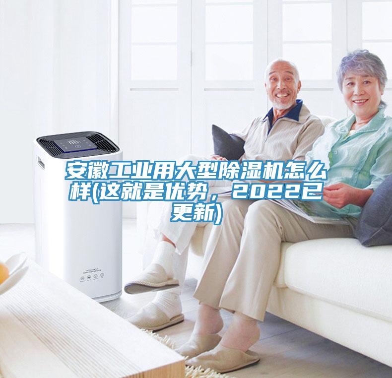 安徽工業(yè)用大型除濕機怎么樣(這就是優(yōu)勢，2022已更新)