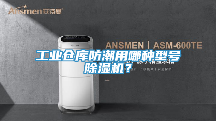 工業(yè)倉庫防潮用哪種型號(hào)除濕機(jī)？