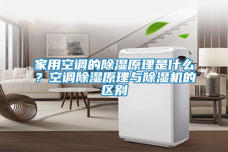 家用空調(diào)的除濕原理是什么？空調(diào)除濕原理與除濕機(jī)的區(qū)別
