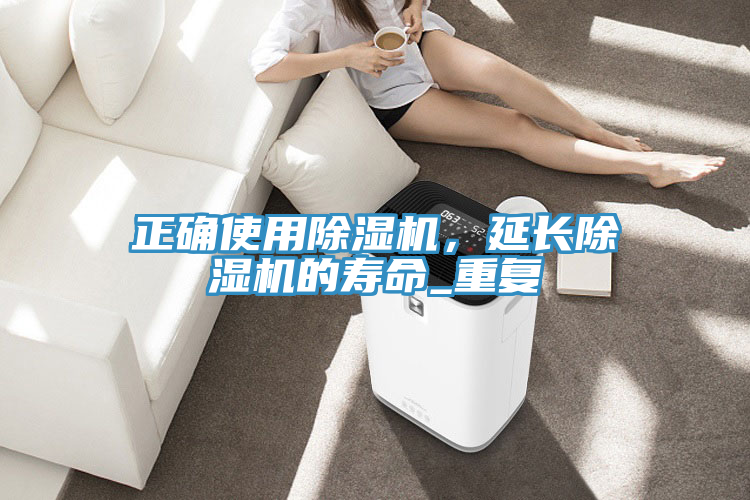 正確使用除濕機(jī)，延長除濕機(jī)的壽命_重復(fù)