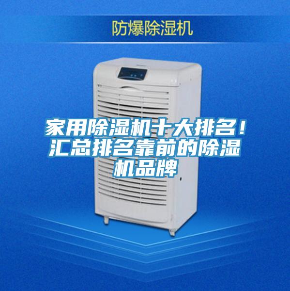 家用除濕機(jī)十大排名！匯總排名靠前的除濕機(jī)品牌