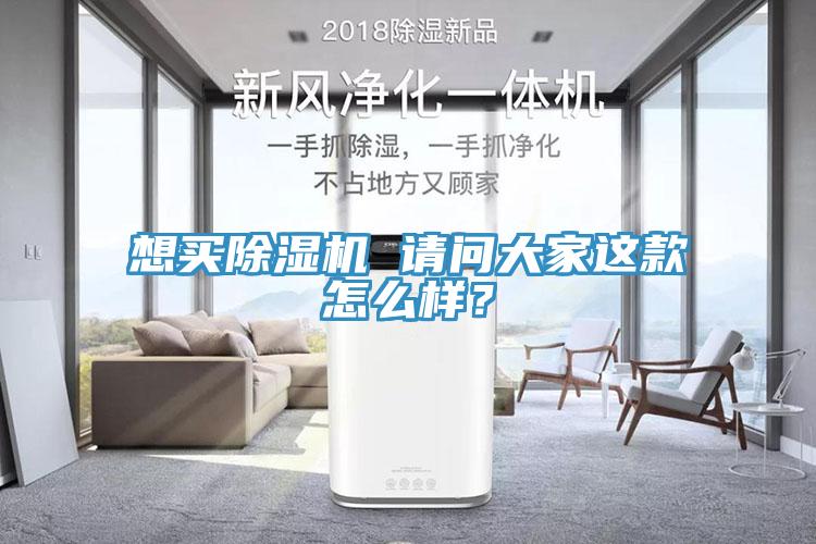 想買(mǎi)除濕機(jī) 請(qǐng)問(wèn)大家這款怎么樣？