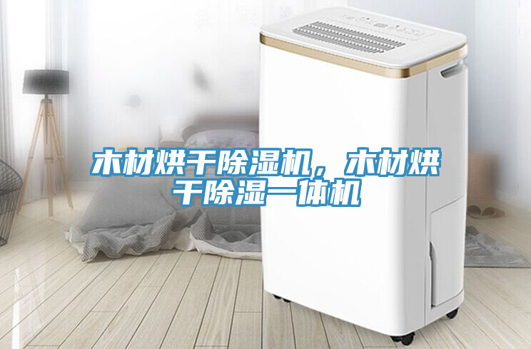木材烘干除濕機，木材烘干除濕一體機