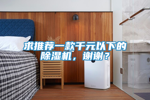 求推薦一款千元以下的除濕機(jī)，謝謝？