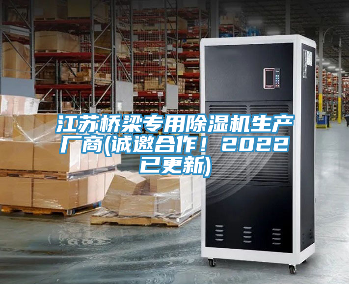 江蘇橋梁專用除濕機(jī)生產(chǎn)廠商(誠(chéng)邀合作！2022已更新)