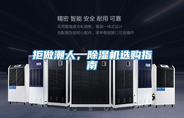 拒做潮人，除濕機(jī)選購(gòu)指南