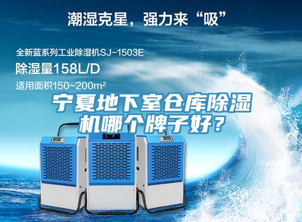 寧夏地下室倉(cāng)庫(kù)除濕機(jī)哪個(gè)牌子好？