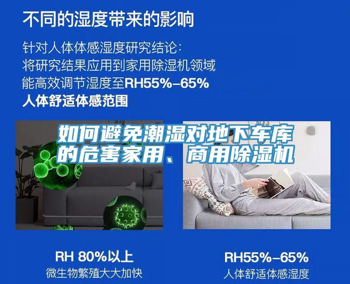 如何避免潮濕對(duì)地下車(chē)庫(kù)的危害家用、商用除濕機(jī)