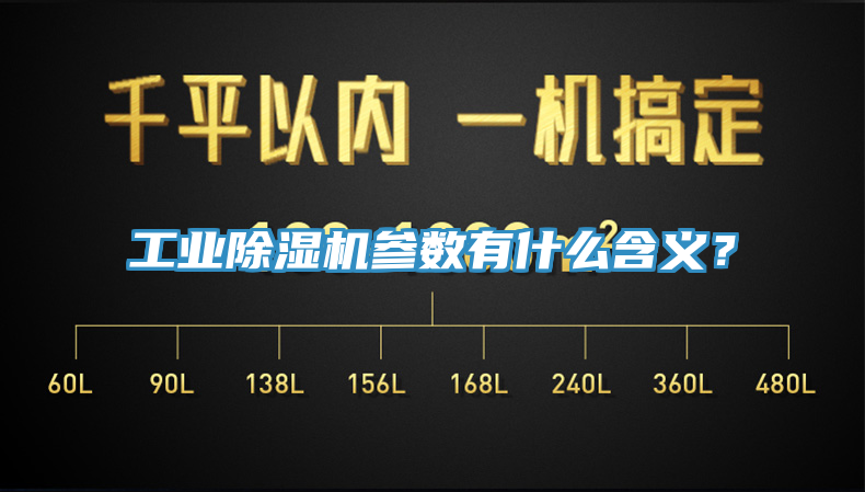 工業(yè)除濕機(jī)參數(shù)有什么含義？