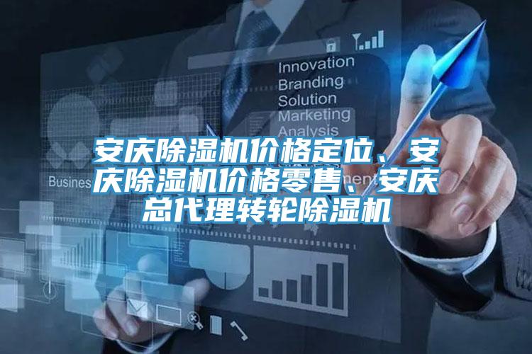 安慶除濕機價格定位、安慶除濕機價格零售、安慶總代理轉輪除濕機