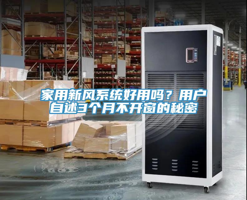 家用新風系統(tǒng)好用嗎？用戶自述3個月不開窗的秘密