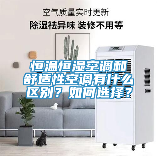 恒溫恒濕空調(diào)和舒適性空調(diào)有什么區(qū)別？如何選擇？