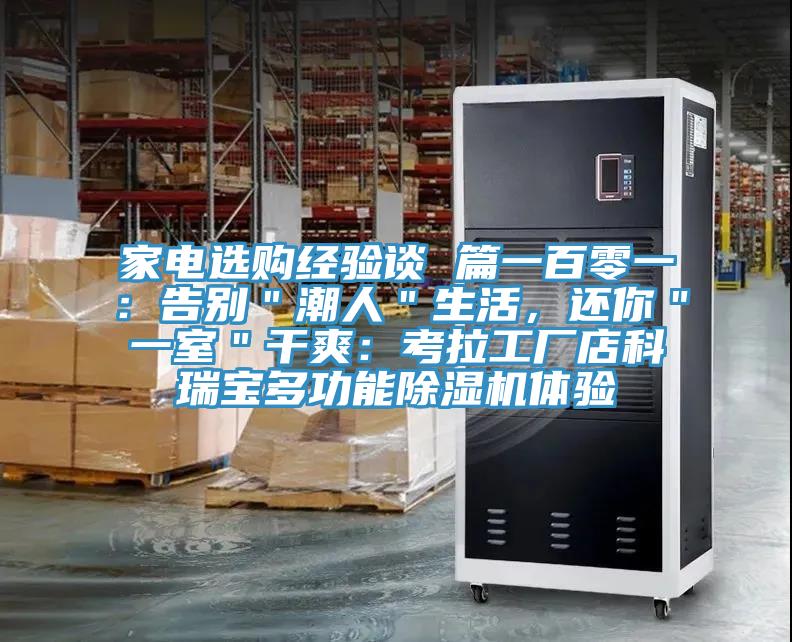 家電選購經(jīng)驗談 篇一百零一：告別＂潮人＂生活，還你＂一室＂干爽：考拉工廠店科瑞寶多功能除濕機體驗