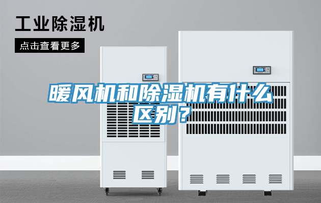 暖風機和除濕機有什么區(qū)別？