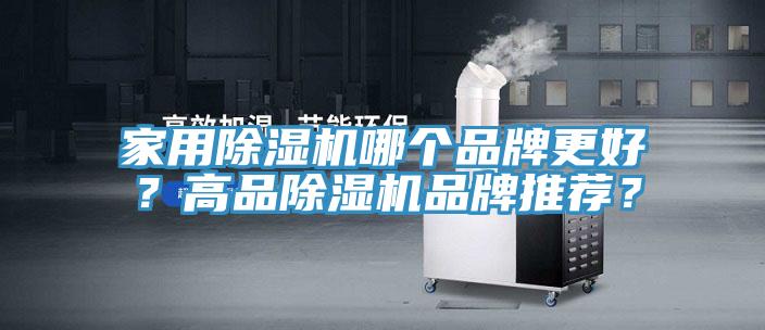 家用除濕機哪個品牌更好？高品除濕機品牌推薦？