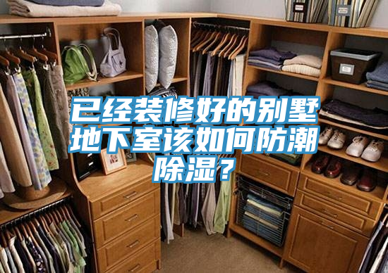 已經(jīng)裝修好的別墅地下室該如何防潮除濕？