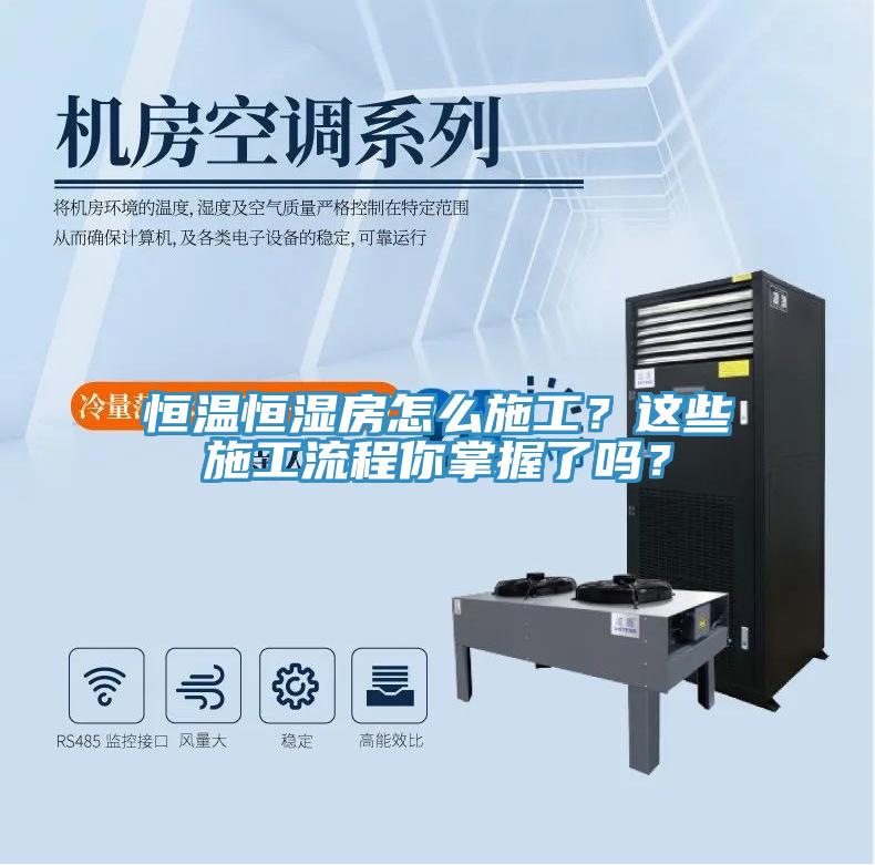 恒溫恒濕房怎么施工？這些施工流程你掌握了嗎？