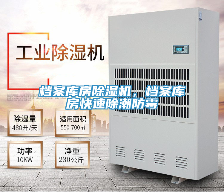 檔案庫房除濕機，檔案庫房快速除潮防霉