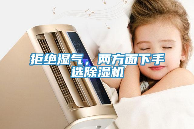 拒絕濕氣，兩方面下手選除濕機(jī)