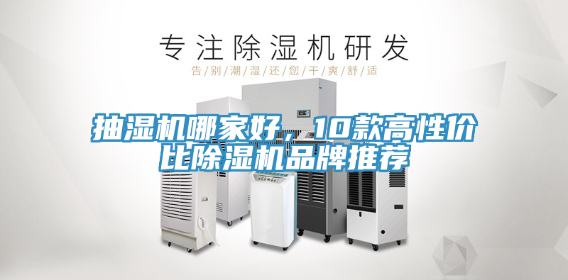 抽濕機哪家好，10款高性價比除濕機品牌推薦