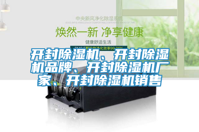 開封除濕機(jī)、開封除濕機(jī)品牌、開封除濕機(jī)廠家、開封除濕機(jī)銷售
