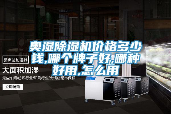 奧濕除濕機(jī)價(jià)格多少錢(qián),哪個(gè)牌子好,哪種好用,怎么用