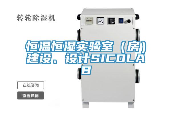 恒溫恒濕實(shí)驗(yàn)室（房）建設(shè)、設(shè)計(jì)SICOLAB