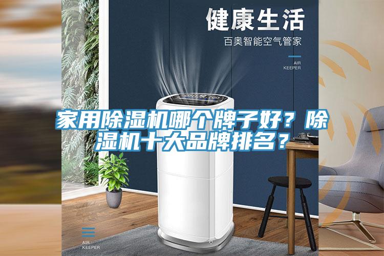 家用除濕機哪個牌子好？除濕機十大品牌排名？