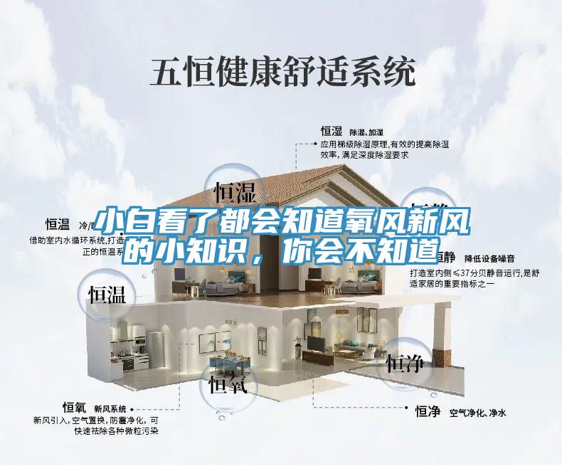 小白看了都會(huì)知道氧風(fēng)新風(fēng)的小知識(shí)，你會(huì)不知道