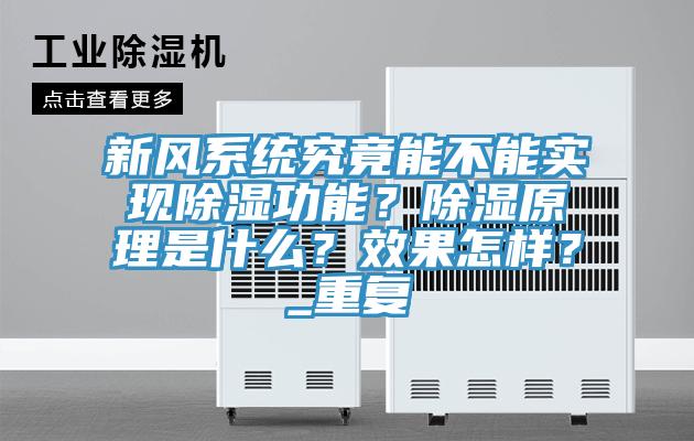 新風(fēng)系統(tǒng)究竟能不能實現(xiàn)除濕功能？除濕原理是什么？效果怎樣？_重復(fù)
