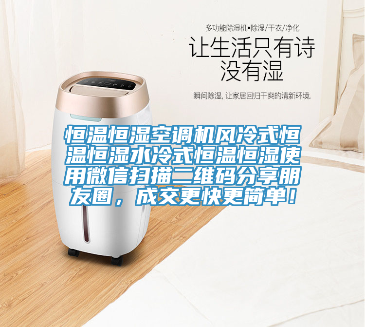 恒溫恒濕空調(diào)機(jī)風(fēng)冷式恒溫恒濕水冷式恒溫恒濕使用微信掃描二維碼分享朋友圈，成交更快更簡單！