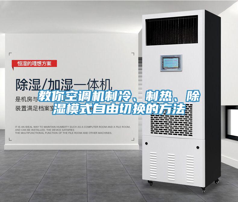教你空調(diào)機(jī)制冷、制熱、除濕模式自由切換的方法