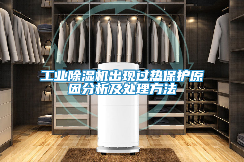 工業(yè)除濕機出現過熱保護原因分析及處理方法
