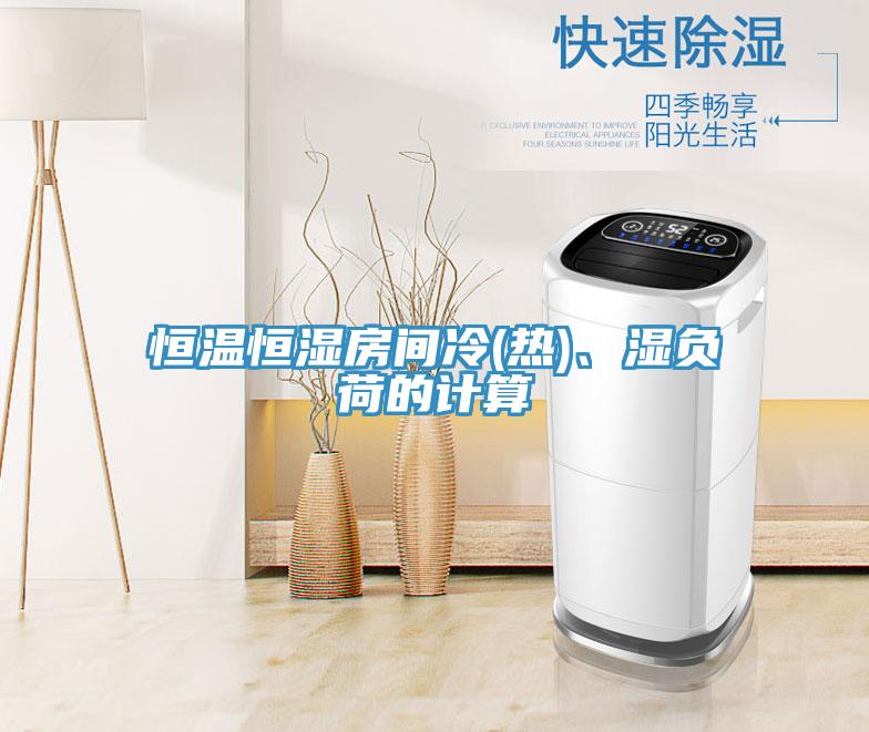 恒溫恒濕房間冷(熱)、濕負(fù)荷的計(jì)算