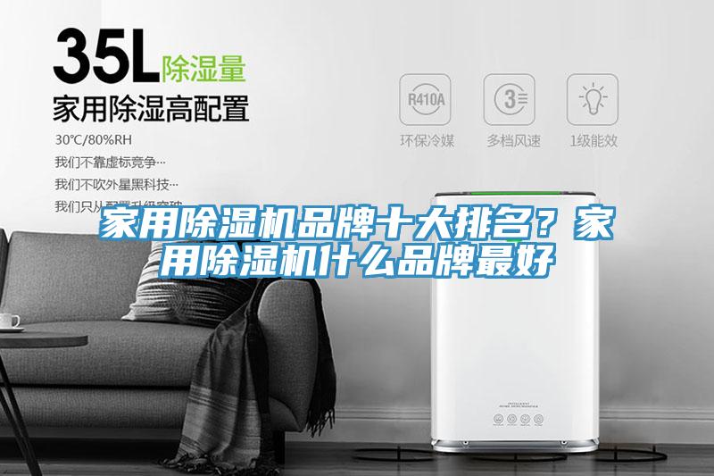 家用除濕機(jī)品牌十大排名？家用除濕機(jī)什么品牌最好