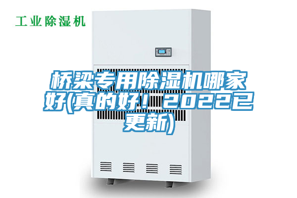 橋梁專用除濕機(jī)哪家好(真的好！2022已更新)